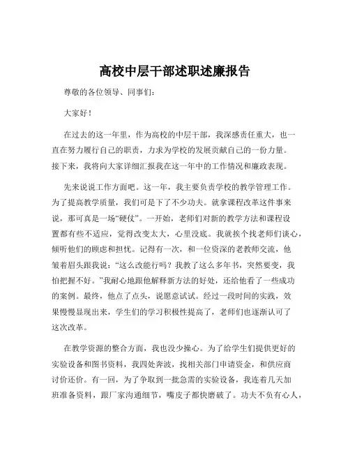 高校中层干部述职述廉报告