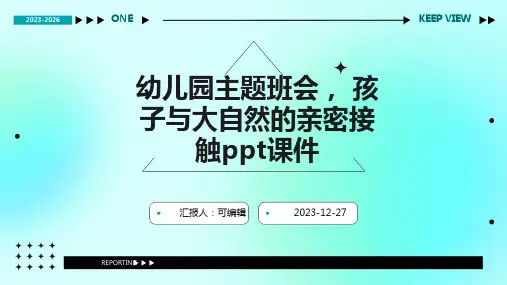 幼儿园主题班会, 孩子与大自然的亲密接触ppt课件 (2)