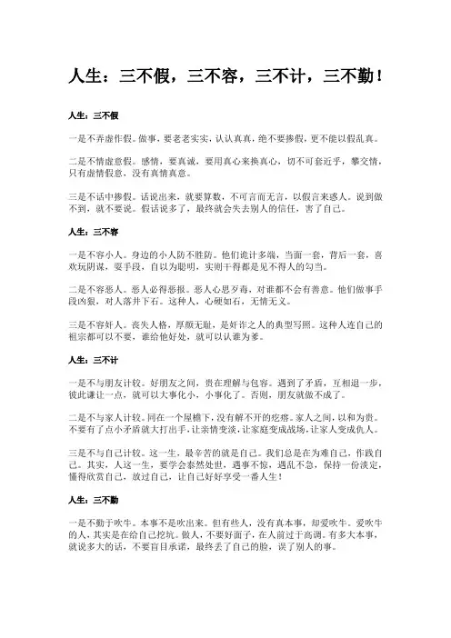 人生：三不假,三不容,三不计,三不勤!