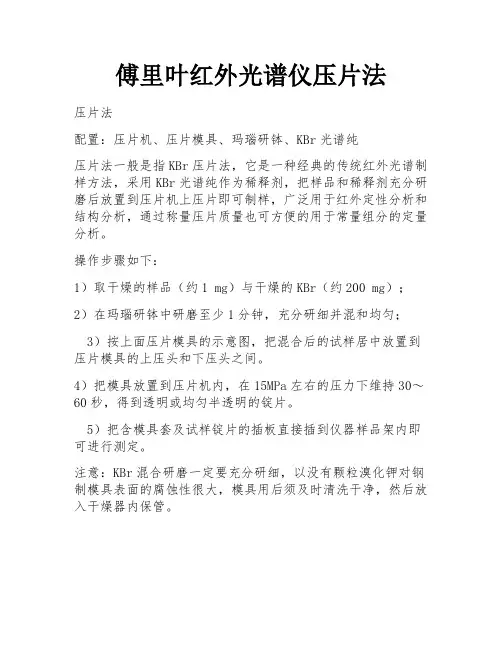傅里叶红外光谱仪压片法