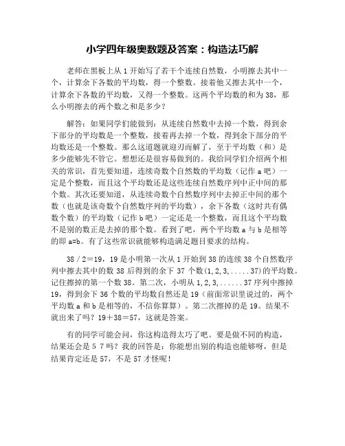 小学四年级奥数题及答案：构造法巧解