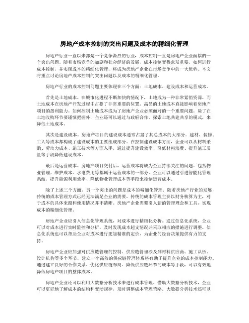 房地产成本控制的突出问题及成本的精细化管理