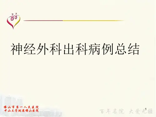 神经外科出科病例总结PPT课件