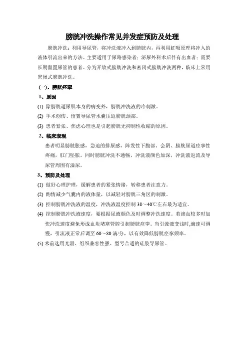 膀胱冲洗操作常见并发症预防及处理
