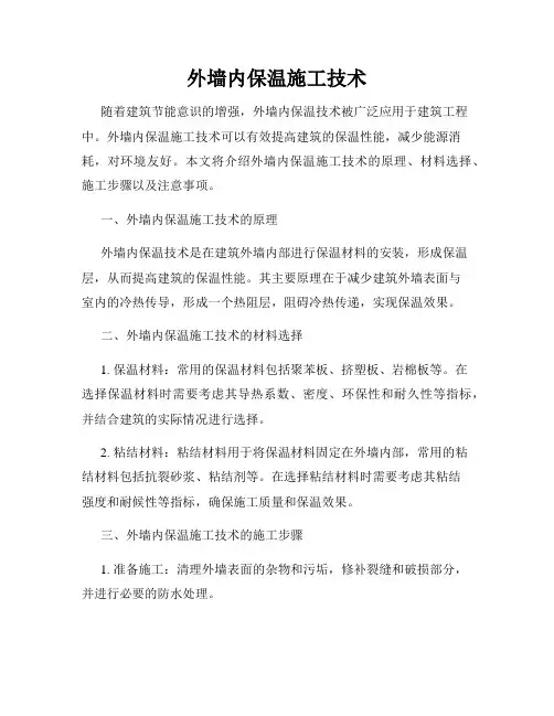 外墙内保温施工技术