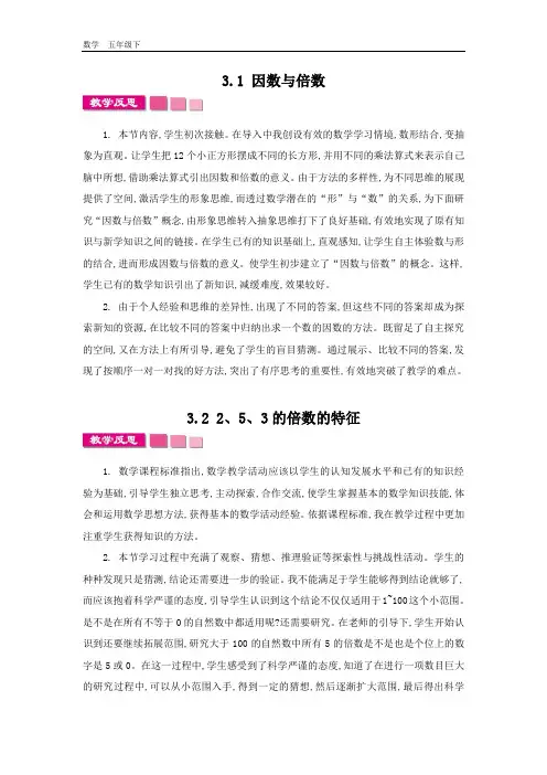 苏教版五年级数学下册 第3单元 全单元教学反思