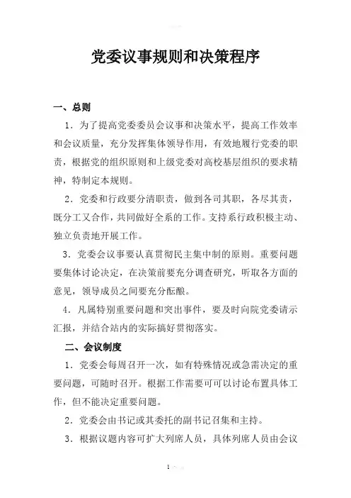 党委议事规则和决策程序