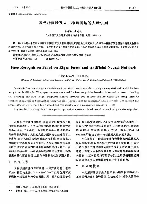 基于特征脸及人工神经网络的人脸识别