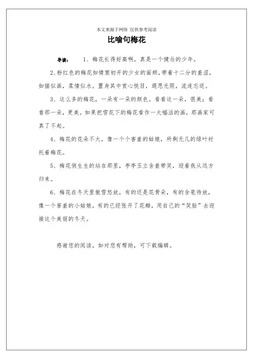 比喻句梅花