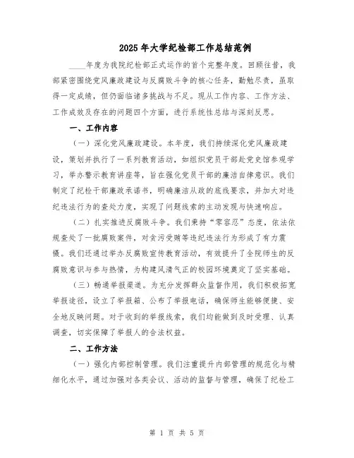 2025年大学纪检部工作总结范例（2篇）