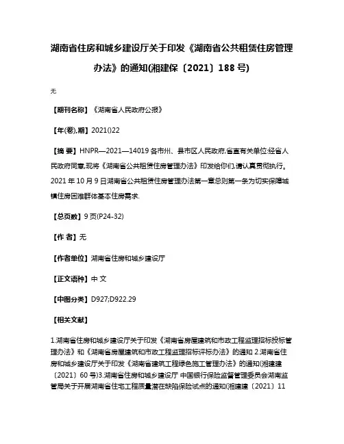 湖南省住房和城乡建设厅关于印发《湖南省公共租赁住房管理办法》的通知(湘建保〔2021〕188号)