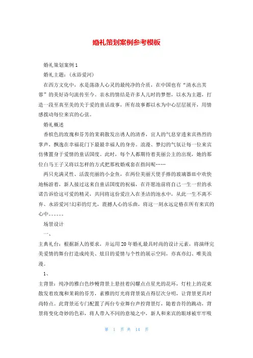 婚礼策划案例参考模板