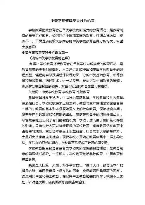 中美学校教育差异分析论文