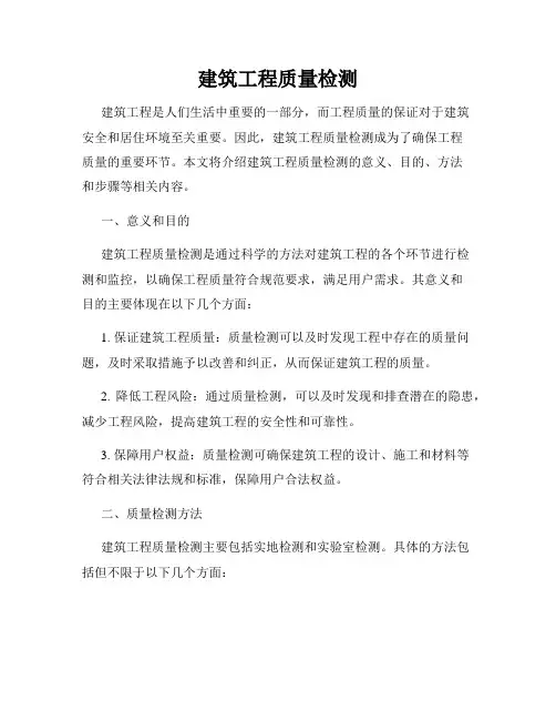 建筑工程质量检测