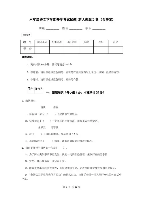 六年级语文下学期开学考试试题 新人教版D卷 (含答案)