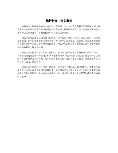 浅析初高中语文衔接