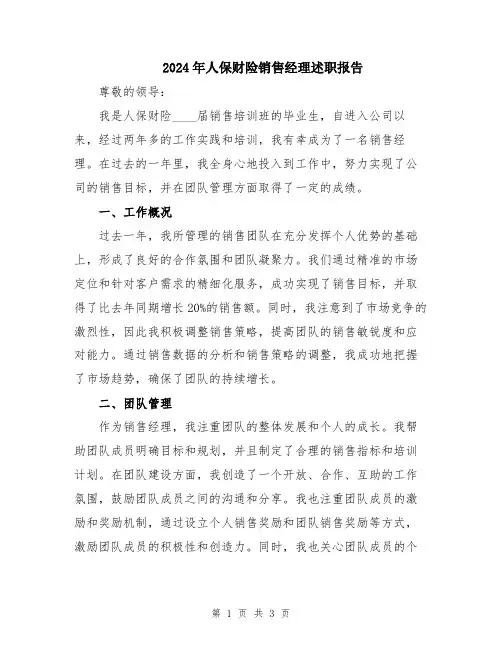 2024年人保财险销售经理述职报告