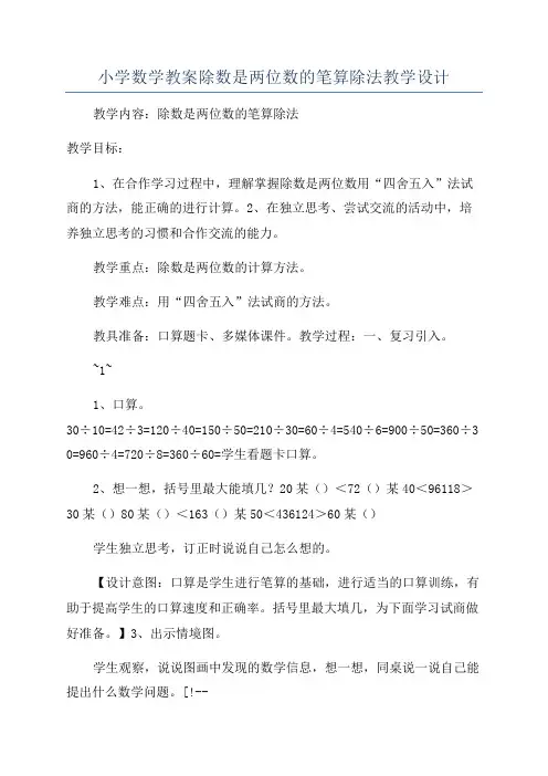 小学数学教案除数是两位数的笔算除法教学设计