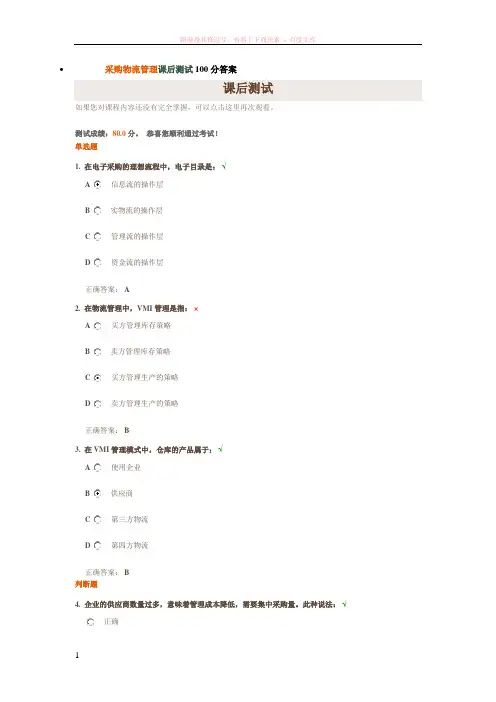 采购物流管理课后测试分答案 (1)
