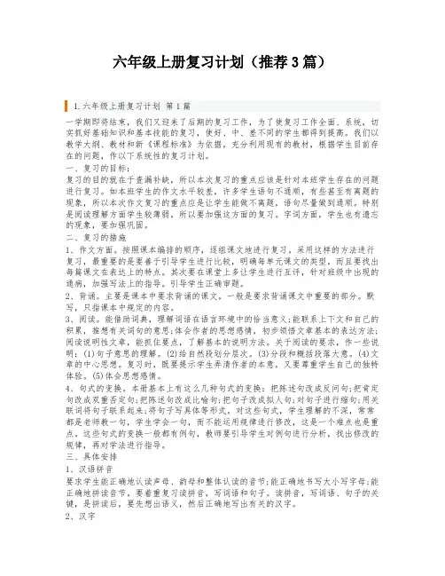 六年级上册复习计划(推荐3篇)