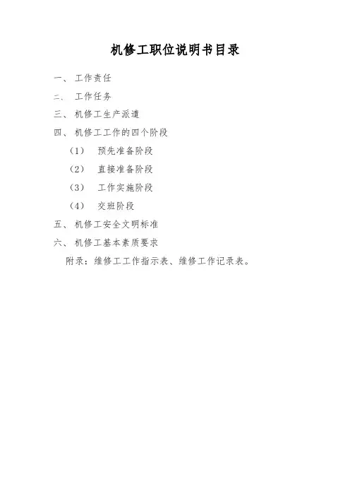 机修工岗位职责与技能要求内容