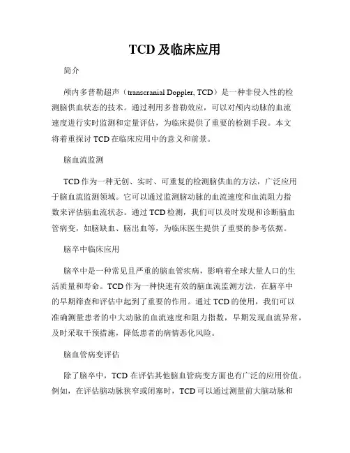 TCD及临床应用