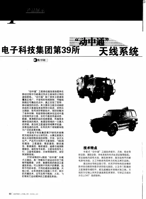电子科技集团第39所“动中通”天线系统