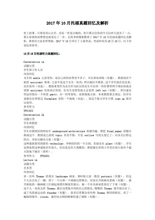 2017年10月托福真题回忆及解析