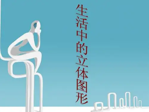 生活中的立体图形