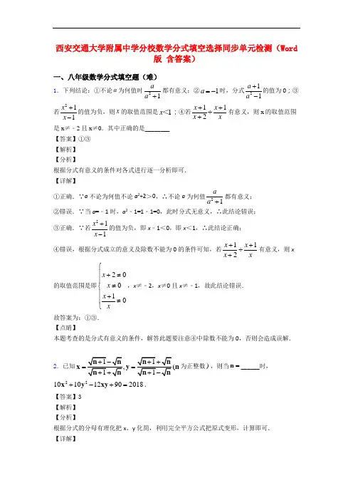 西安交通大学附属中学分校数学分式填空选择同步单元检测(Word版 含答案)