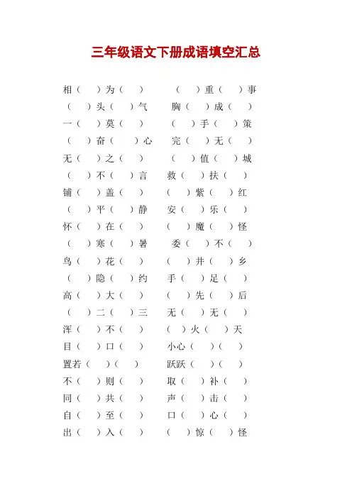 三年级语文下册成语填空汇总