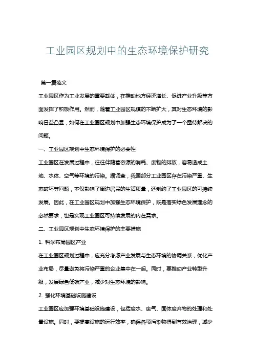 工业园区规划中的生态环境保护研究