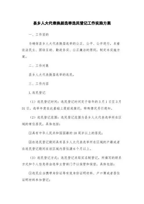 县乡人大代表换届选举选民登记工作实施方案