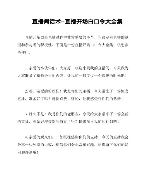 直播间话术--直播开场白口令大全集