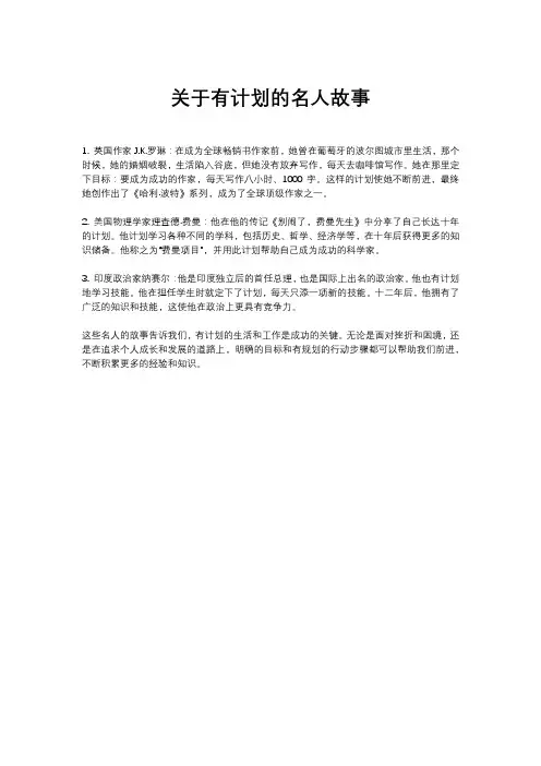 有计划的名人故事
