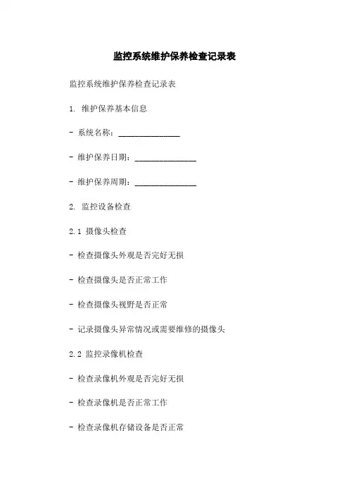 监控系统维护保养检查记录表