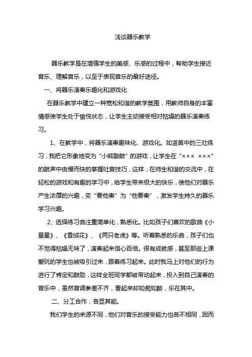 浅谈器乐教学