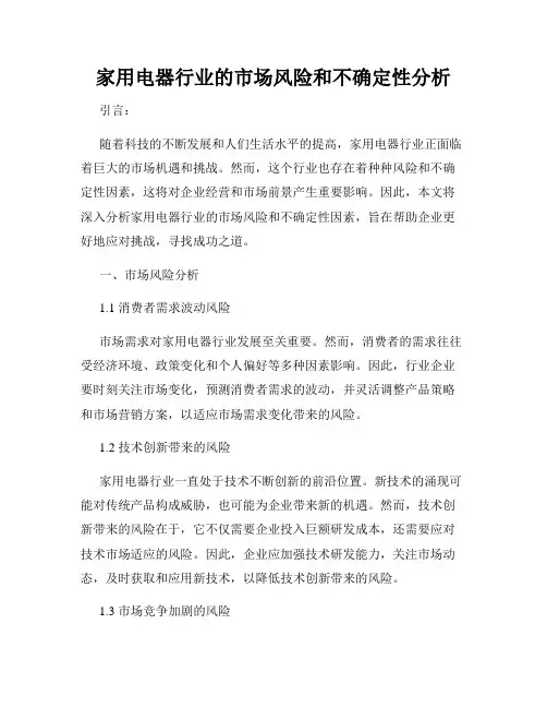 家用电器行业的市场风险和不确定性分析