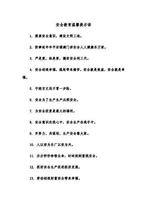 安全教育温馨提示语（四篇）