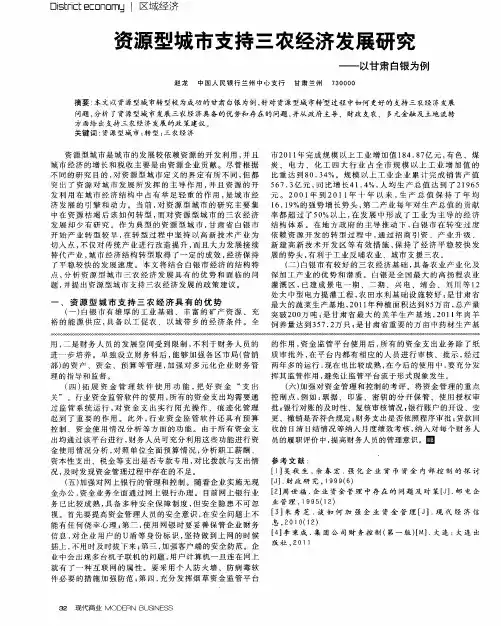 资源型城市支持三农经济发展研究——以甘肃白银为例