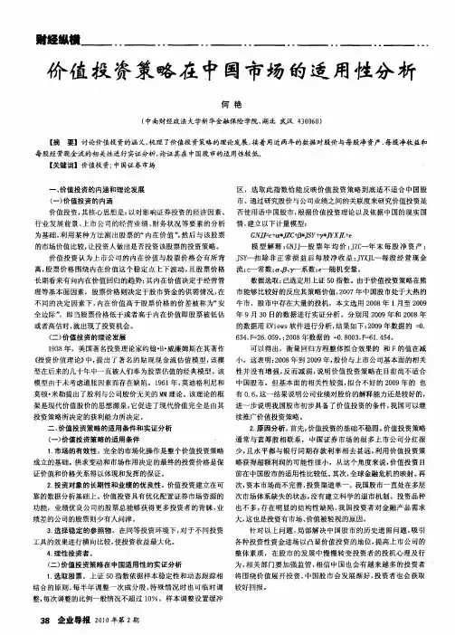价值投资策略在中国市场的适用性分析