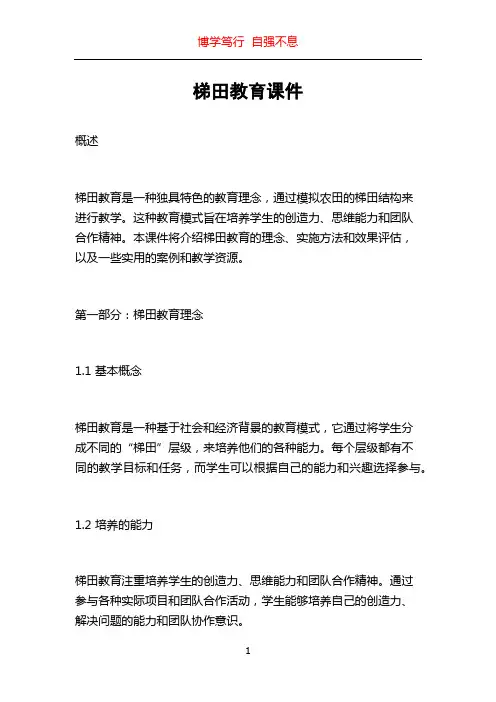 梯田教育课件