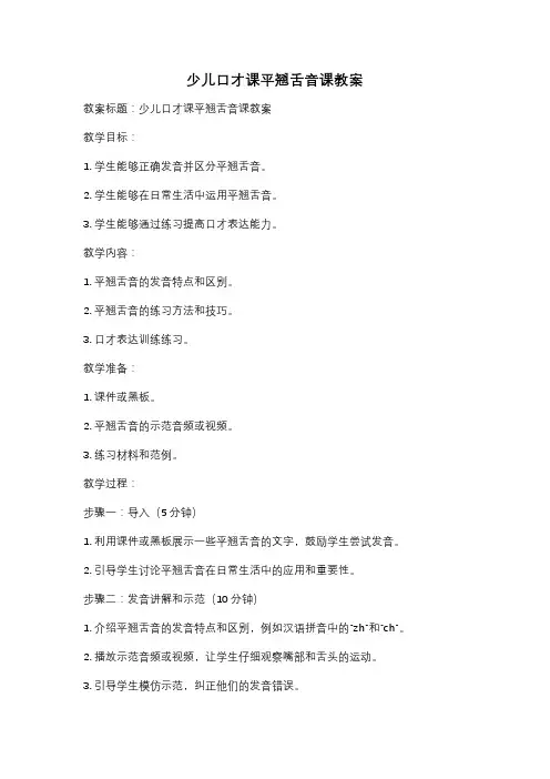 少儿口才课平翘舌音课教案