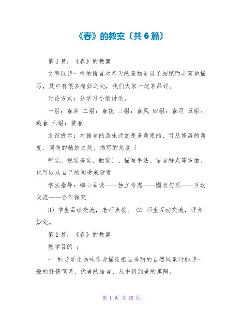 《春》的教案(共6篇)