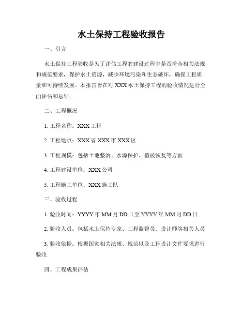水土保持工程验收报告