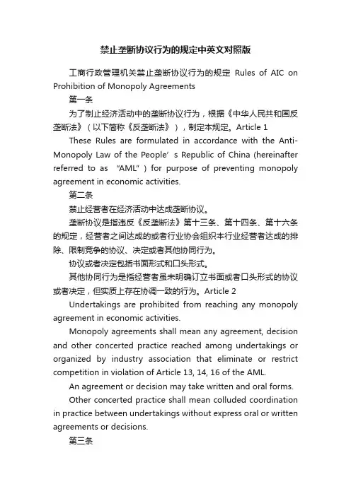 禁止垄断协议行为的规定中英文对照版