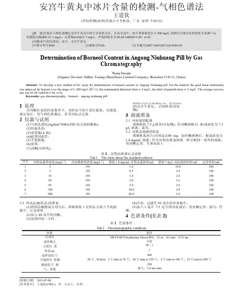 安宫牛黄丸中冰片含量的检测_气相色谱法