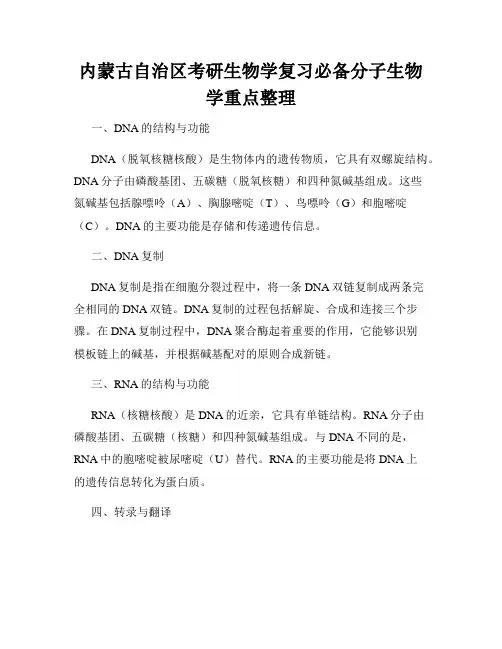 内蒙古自治区考研生物学复习必备分子生物学重点整理