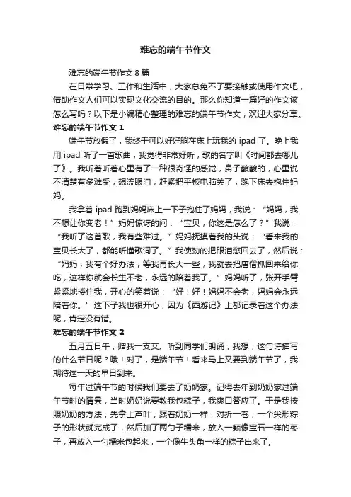 难忘的端午节作文8篇