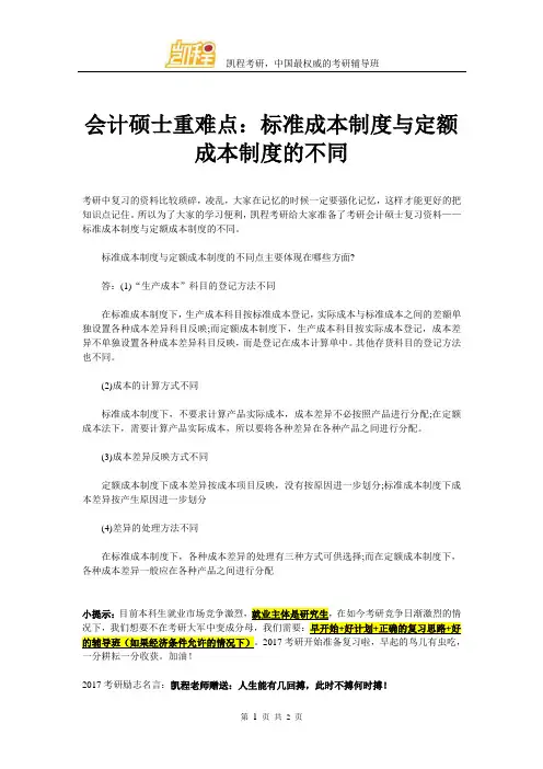 会计硕士重难点：标准成本制度与定额成本制度的不同